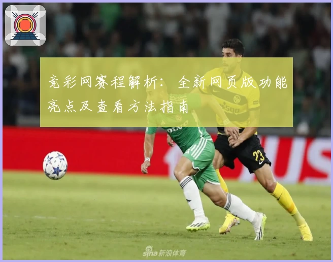 竞彩网赛程解析:全新网页版功能亮点及查看方法指南