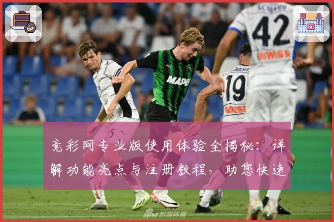 竞彩网专业版使用体验全揭秘：详解功能亮点与注册教程，助您快速上手