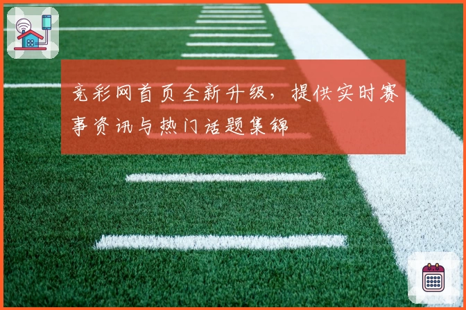 竞彩网首页全新升级，提供实时赛事资讯与热门话题集锦