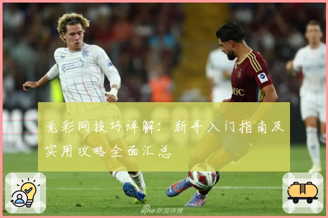 竞彩网技巧详解：新手入门指南及实用攻略全面汇总