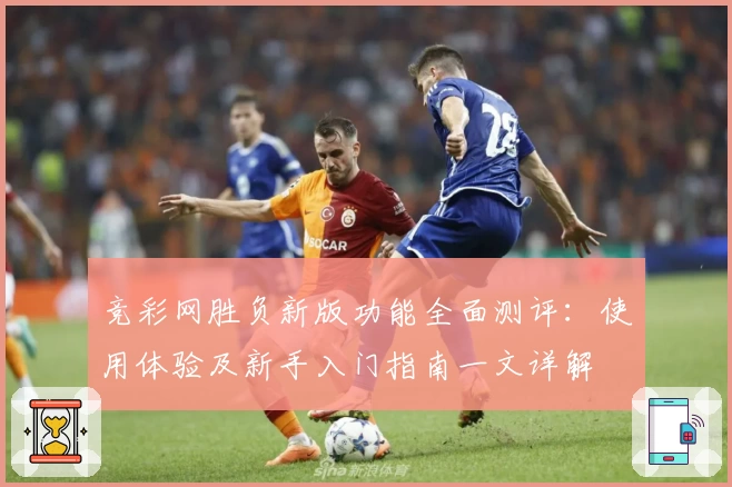 竞彩网胜负新版功能全面测评：使用体验及新手入门指南一文详解
