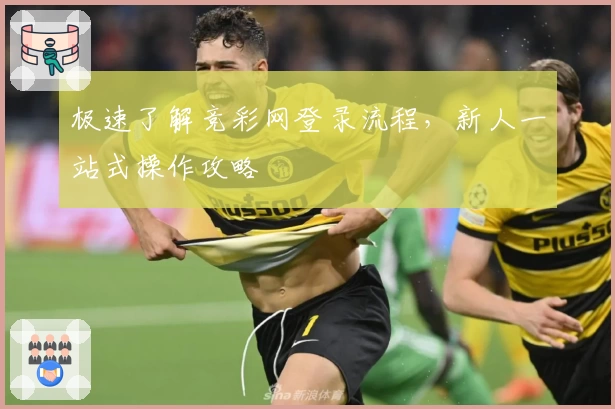 极速了解竞彩网登录流程，新人一站式操作攻略