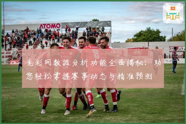 竞彩网数据分析功能全面揭秘：助您轻松掌握赛事动态与精准预测