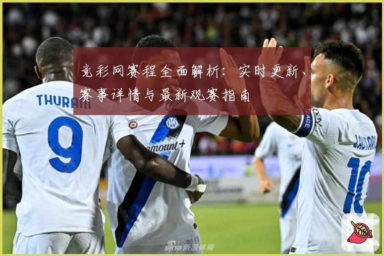 竞彩网赛程全面解析：实时更新、赛事详情与最新观赛指南