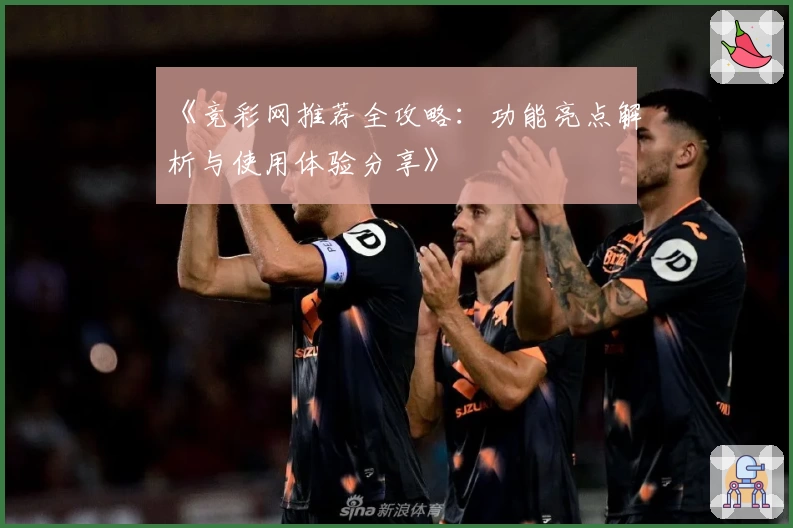 《竞彩网推荐全攻略：功能亮点解析与使用体验分享》
