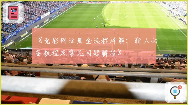 《竞彩网注册全流程详解:新人必备教程及常见问题解答》