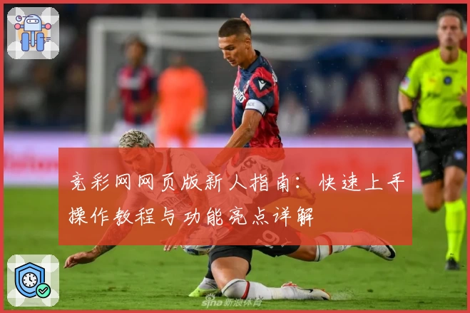竞彩网网页版新人指南:快速上手操作教程与功能亮点详解