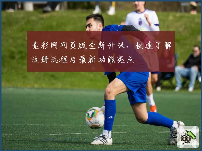 竞彩网网页版全新升级,快速了解注册流程与最新功能亮点