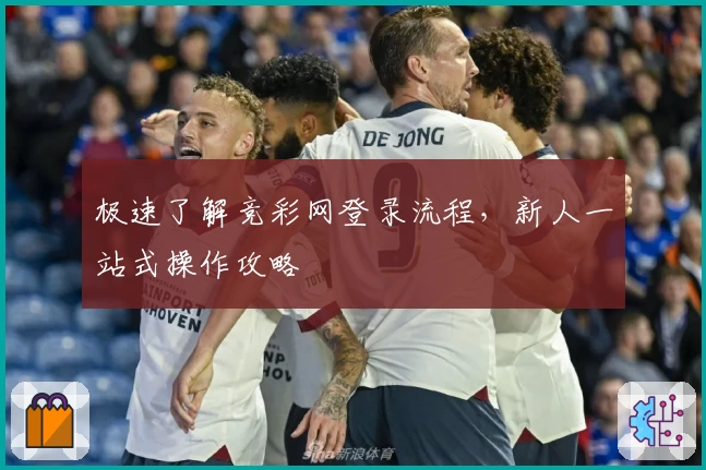 极速了解竞彩网登录流程，新人一站式操作攻略