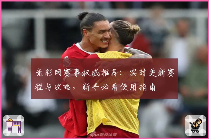 竞彩网赛事权威推荐：实时更新赛程与攻略，新手必看使用指南