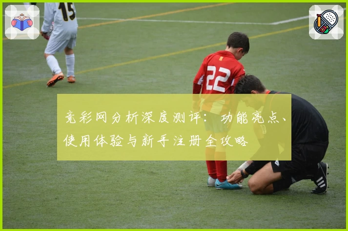 竞彩网分析深度测评：功能亮点、使用体验与新手注册全攻略