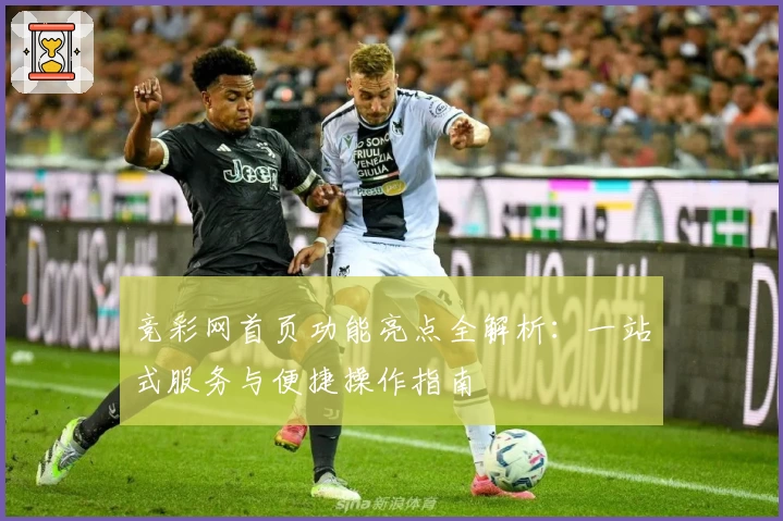 竞彩网首页功能亮点全解析：一站式服务与便捷操作指南