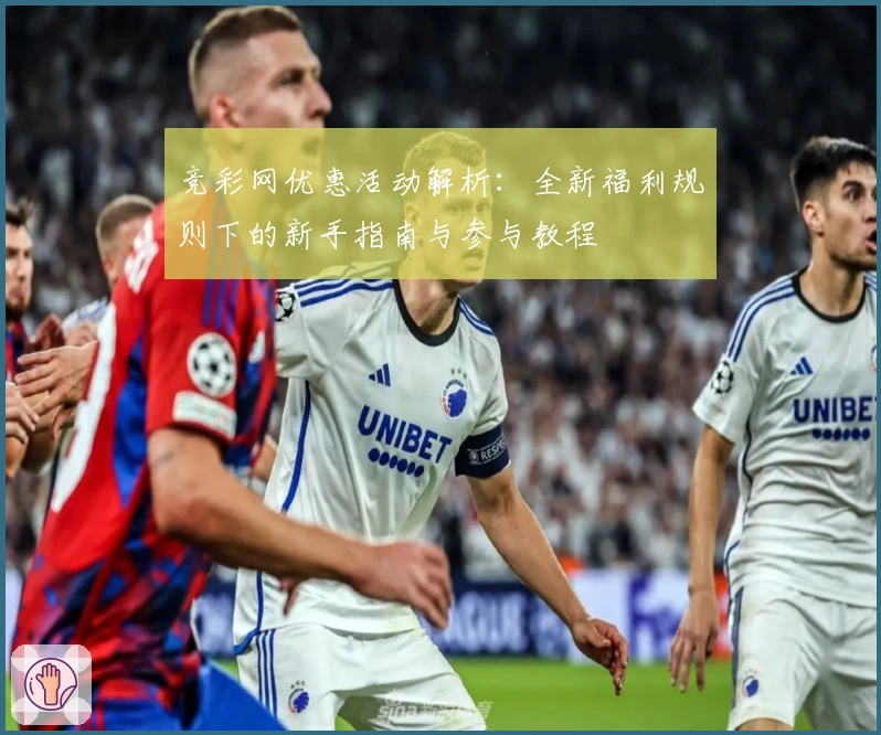 竞彩网优惠活动解析:全新福利规则下的新手指南与参与教程